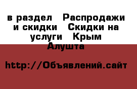  в раздел : Распродажи и скидки » Скидки на услуги . Крым,Алушта